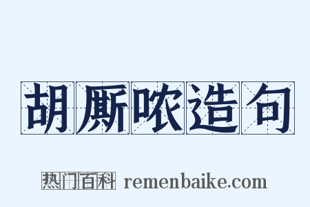 胡厮哝造句是什么意思的图片